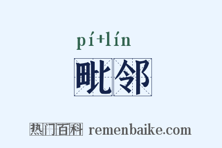 毗邻是什么意思的图片